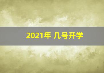 2021年 几号开学